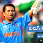 Sachin Tendulkar biography in telugu.